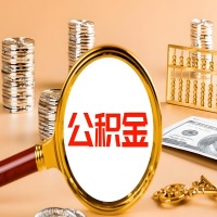 吐鲁番封存公积金今天能代取吗？一次可以取多少啊？万一公积金提取失败怎么办？