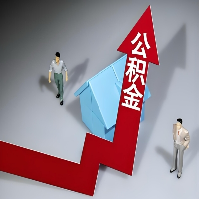 在吐鲁番代办提取公积金准备什么材料可以当场到账？