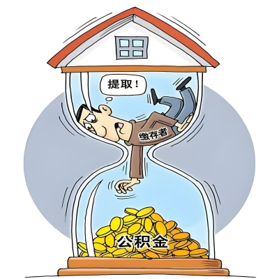 在吐鲁番辞职了，吐鲁番公积金代办提取自己办不好怎么搞？看过来让你无忧快速拿到钱。