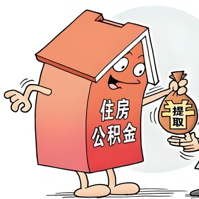 2026年吐鲁番新政策关于购房公积金代办提取的细则及问答详解！！！