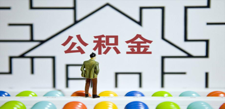 吐鲁番在缴公积金代办